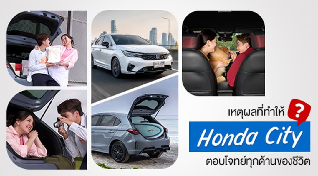 ฮอนด้า : รถยนต์ที่ปลอดภัย เพื่อนร่วมทางที่พาคุณไปได้ทุกจุดหมายอย่างมั่นใจ