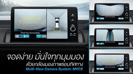 หมดกังวลเรื่องจุดบอด ช่วยให้การจอดและขับขี่ในที่แคบเป็นเรื่องง่าย ด้วยกล้องมองภาพรอบทิศทาง (MVCS)