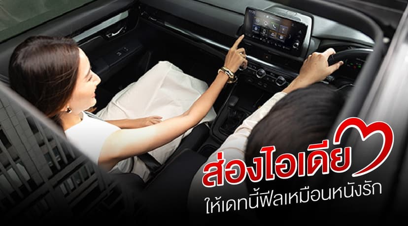 เติมเต็มความโรแมนติกในวันวาเลนไทน์ไปกับรถนั่งสบายและอัจฉริยะ