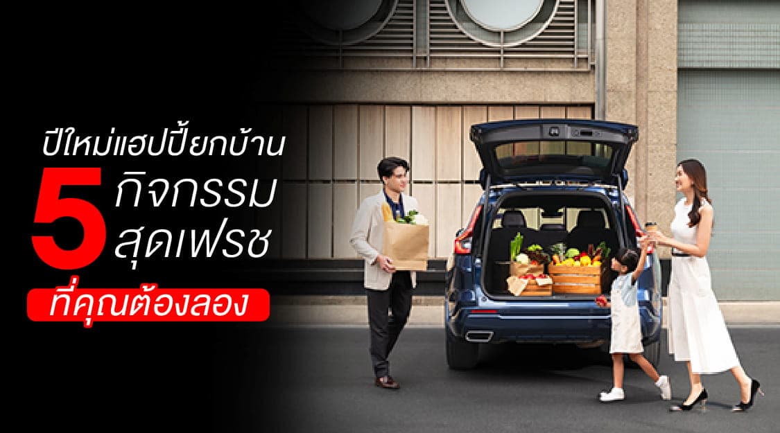 รวม 5 กิจกรรมปีใหม่ เติมความสุขในแบบของตัวเอง