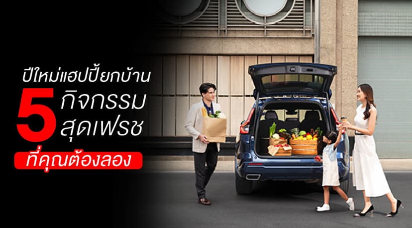 รวม 5 กิจกรรมปีใหม่ เติมความสุขในแบบของตัวเอง