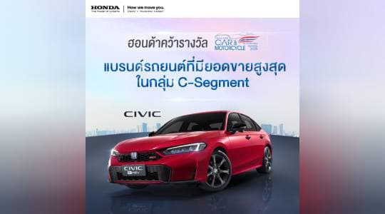 ฮอนด้า คว้ารางวัล “แบรนด์รถยนต์ที่มียอดขายสูงที่สุดในกลุ่ม C-Segment”  ในงาน THAILAND CAR OF THE YEAR 2025 โดย สรยท. ตอกย้ำความเชื่อมั่น ด้วยความไว้วางใจจากผู้ใช้งานทั่วประเทศ