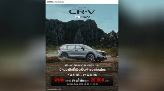 ฮอนด้า แนะนำ ‘CR-V e:HEV ใหม่’ พร้อมระบบฟูลไฮบริด e:HEV ทั้งไลน์อัป เพิ่ม Blind Spot Information และ Cross Traffic Monitor ทุกรุ่นย่อย และหลากฟีเจอร์ล้ำสมัย เข้าถึงง่ายยิ่งขึ้น ด้วยราคาประมาณการเริ่มต้นไม่เกิน 1,4XX,XXX บาท เปิดจองสิทธิ์แล้ววันนี้กับโปรแรง! ฟรีบัตรน้ำมัน 20,000 บาท  พร้อมดอกเบี้ย 0.99% และประกันภัย 1 ปี ก่อนเตรียมเปิดราคาอย่างเป็นทางการ 28 พ.ย.นี้