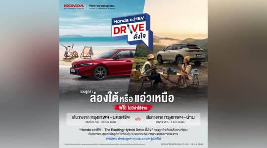 ฮอนด้าชวนลูกค้า Honda e:HEV สมัครร่วมทริป “Honda e:HEV Drive ดั่งใจ”ฟรี! ไม่มีค่าใช้จ่าย เลือกเส้นทางเพื่อ Drive อย่างใจอยาก จะล่องใต้หรอยแรง หรือ แอ่วเหนือม่วนใจ๋ ก็ฟินสุด ๆ สมัครด่วนทาง LINE Honda Thailand Official Account  ตั้งแต่ 15 ส.ค. – 14 ก.ย. 68
