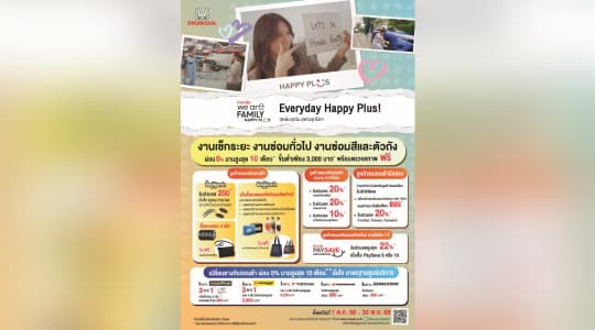 ฮอนด้า เสิร์ฟใหญ่ Honda We’re Family Happy Plus!’ พลัสความสุขให้มากขึ้นกว่าเดิม  มอบบริการที่ดูแลทั้งรถและคุณเหมือนคนในครอบครัว  ผ่อนสบายๆ 0% ทุกงานบริการ สูงสุด 10 เดือน* มั่นใจด้วยทีมช่างซ่อมบำรุงที่มีความเชี่ยวชาญ และคุ้มค่ายิ่งขึ้นกับส่วนลดค่าอะไหล่  ตั้งแต่ 1 ต.ค. – 30 พ.ย. 68