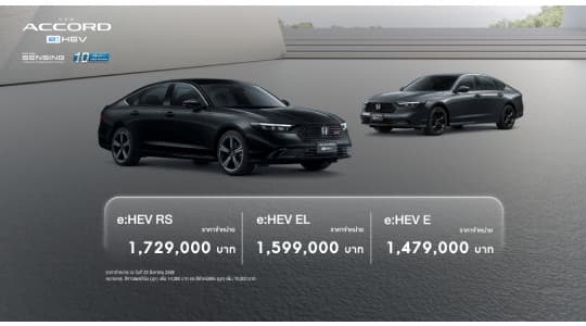 คุ้มค่ายิ่งขึ้น ! ด้วยราคาใหม่ ฮอนด้า แอคคอร์ด อี:เอชอีวี ใหม่ เริ่มต้น 1,479,000 บาท  เพิ่มเติม ! Blind Spot Information และ Cross Traffic Monitor ในทุกรุ่นย่อย จัดเต็มโปรแรง Honda Pro OH! MY GOOOOD ครอบคลุมไลน์อัป xEV ที่งาน BIG MOTOR SALE 2025 วันที่ 22 – 31 ส.ค. 68 และโชว์รูมฮอนด้าทั่วประเทศ