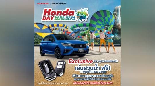 ฮอนด้า มอบความสุขจัดใหญ่เต็ม MAX ผ่านกิจกรรม Honda Day 2025  1 พ.ย. 2568 นี้ เข้าสวนน้ำ วานา นาวา หัวหิน ฟรี !  เฉพาะครอบครัวฮอนด้า วันเดียวเท่านั้น !!! เพียงโชว์กุญแจรถยนต์ฮอนด้า 1 กุญแจ สนุกได้สูงสุดถึง 4 ท่าน