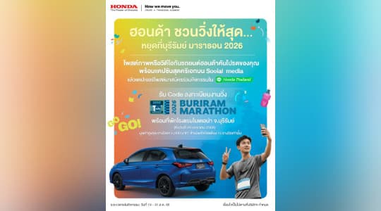 ฮอนด้าชวนลูกค้าฟิตร่างกายกับกิจกรรม  “ฮอนด้าชวนวิ่งให้สุด…หยุดที่ บุรีรัมย์ มาราธอน 2026”  ลุ้นวิ่งฟรี ! พร้อมที่พัก 1 คืนสุดเอ็กซ์คลูซีฟ  สมัครด่วนทาง LINE Honda Thailand Official Account วันที่ 19-31 ส.ค. 68 นี้เท่านั้น !