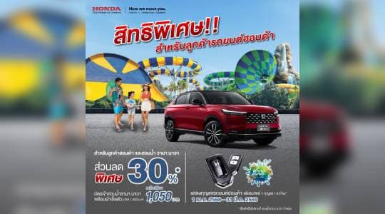 ครอบครัวฮอนด้า รับส่วนลดจัดเต็ม 30% เพียงโชว์กุญแจรถยนต์ฮอนด้า ที่สวนน้า วานา นาวา หัวหิน ให้ลูกค้า สุข สนุก เที่ยวได้ยาว ๆ ไม่ต้องรอซัมเมอร์ !