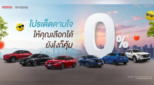 มาแรง! แซงทุกโปร ! ฮอนด้า เสิร์ฟโปรเด็ดตามใจ ให้คุณเลือกได้ ยังไงก็คุ้ม – สำหรับลูกค้าที่จองรถยนต์ฮอนด้า ตั้งแต่ 1 มิ.ย. – 30 มิ.ย. 2568 และรับรถภายใน 31 ก.ค. 2568 –