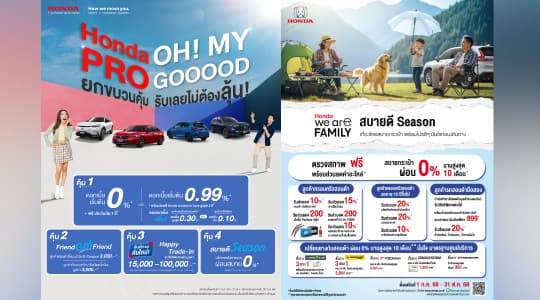 ฮอนด้า จัดหนักความคุ้มกลางปี! ‘Honda Pro OH! MY GOOOOD’  และเสิร์ฟแคมเปญ รับหน้าฝน ‘สบายดี Season บริการหลังการขายผ่อนสบาย 0%’ พร้อมให้ลูกค้าเช็กสภาพรถฟรี! ที่ศูนย์บริการทั่วประเทศ ระหว่างวันที่ 1 ก.ค. – 31 ส.ค. 68