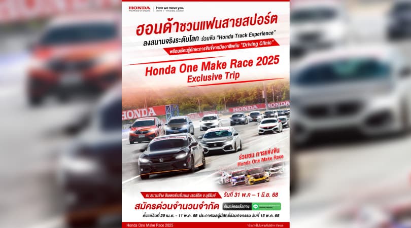 ฮอนด้าชวนแฟนสายสปอร์ตออกทริป “Honda One Make Race 2025 Exclusive Trip” ลงสนามจริงระดับโลกกับ “Honda Track Experience”  พร้อมร่วม “Driving Clinic” เรียนรู้ทักษะการขับขี่จากมืออาชีพ ณ สนามช้าง อินเตอร์เนชั่นแนล เซอร์กิต จ.บุรีรัมย์ วันที่ 31 พ.ค – 1 มิ.ย. 68 สมัครด่วน ! จำนวนจำกัด ทาง LINE Honda Thailand Official Account ตั้งแต่วันที่ 29 เม.ย. – 11 พ.ค. 68