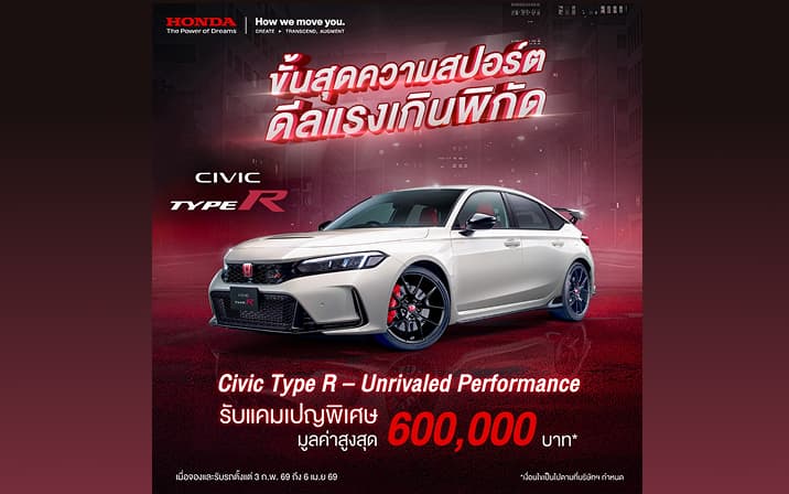 ขั้นสุดความสปอร์ต ดีลแรงเกินพิกัด! กับแคมเปญ “Civic Type R – Unrivaled Performance” รับสิทธิพิเศษมูลค่าสูงสุด 600,000 บาท* อย่ารอช้า ! จองและรับรถตั้งแต่ 3 ก.พ. – 6 เม.ย. 69 ที่โชว์รูมฮอนด้าทั่วประเทศ