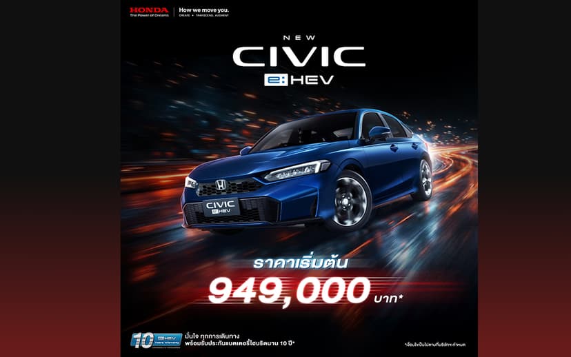 ฮอนด้า ซีวิค ปรับไลน์อัปเป็น e:HEV ในทุกรุ่นย่อย แนะนำรุ่นย่อยใหม่ e:HEV EL ราคา 949,000 บ. ที่มาพร้อมความคุ้มค่า มอบสิทธิพิเศษ 50,000 บ. เมื่อจองตั้งแต่ 17 ก.พ. – 6 เม.ย. 69 และรับรถภายใน 10 เม.ย. 69