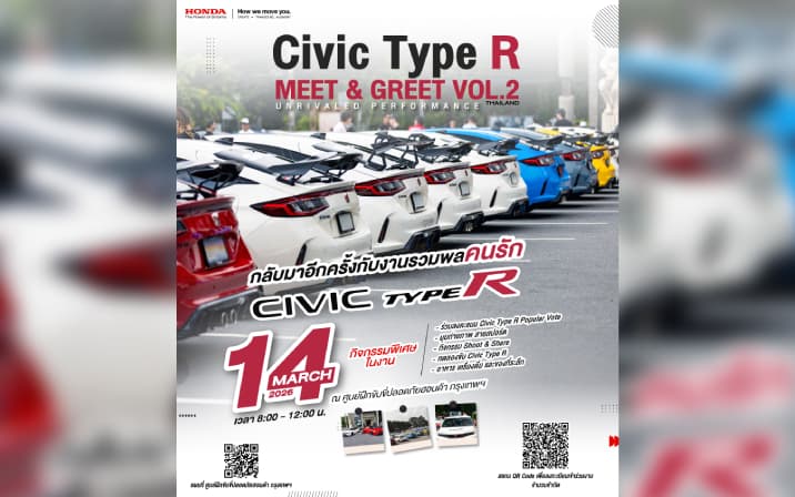 ฮอนด้า ชวนเหล่าสาวกสัมผัส DNA ความสปอร์ต  ในงาน Civic Type R Fan Meet #2: The Unrivaled Performance 14 มี.ค. 2569 จัดเต็มกิจกรรมสุดเอ็กซ์คลูซีฟ พร้อมแคมเปญพิเศษ ที่คนรัก Type R ไม่ควรพลาด สมัครด่วน ! ตั้งแต่วันที่ 24 ก.พ. – 5 มี.ค 69 นี้เท่านั้น สิทธิ์มีจำนวนจำกัด !