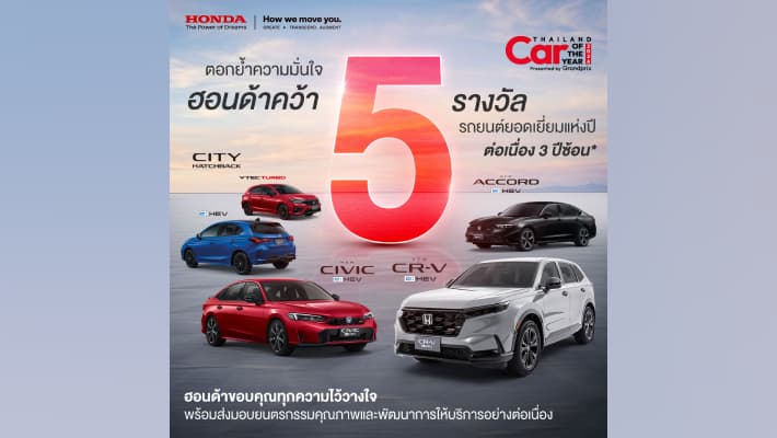 ตอกย้ำความเชื่อมั่น! ฮอนด้า คว้า 5 รางวัล Car of the Year 2026 ชูไลน์อัป e:HEV – The EXCITING Hybrid  พร้อมส่งมอบยนตรกรรมที่พร้อมตอบโจทย์ทุกไลฟ์สไตล์