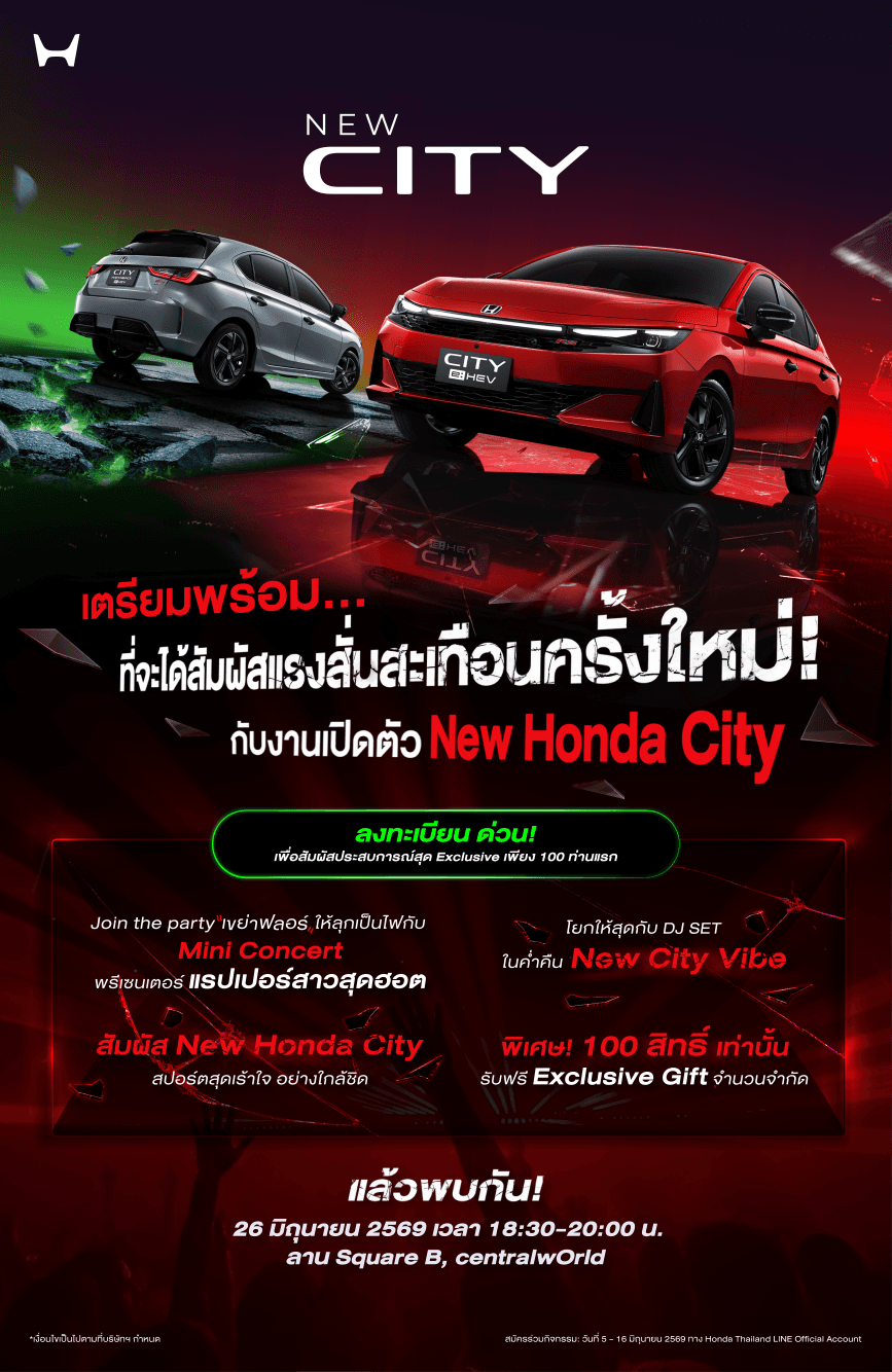 Honda City ใหม่ ดีเดย์เปิดตัว 26 มิ.ย. นี้ คัมแบ็กครั้งใหญ่ที่จะสั่นทุกสตรีท เอ็กซ์คลูซีฟ ! ชวนผู้สนใจ 100 คน ร่วมสัมผัสก่อนใคร  พร้อมชมฟรี ! มินิคอนเสิร์ตจากพรีเซนเตอร์แรปเปอร์สาว