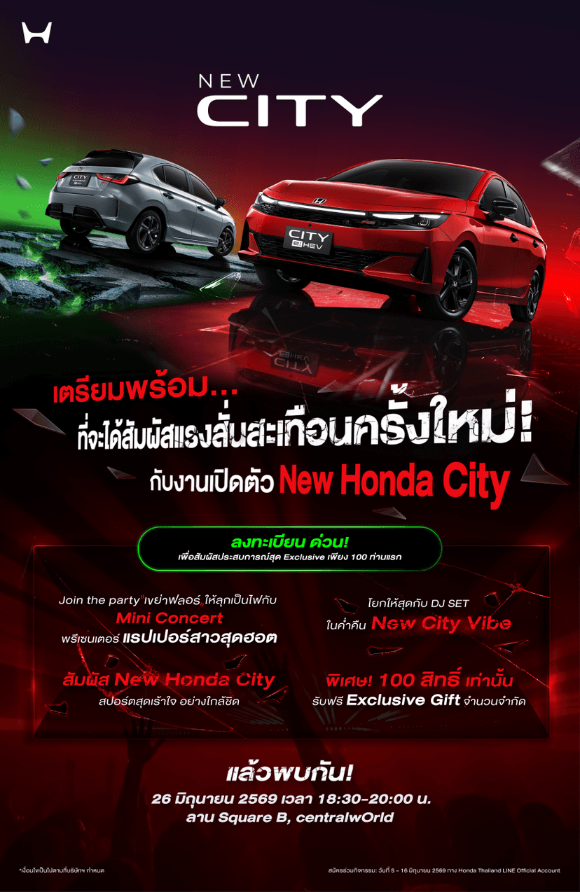 Honda City ใหม่ ดีเดย์เปิดตัว 26 มิ.ย. นี้ คัมแบ็กครั้งใหญ่ที่จะสั่นทุกสตรีท เอ็กซ์คลูซีฟ ! ชวนผู้สนใจ 100 คน ร่วมสัมผัสก่อนใคร  พร้อมชมฟรี ! มินิคอนเสิร์ตจากพรีเซนเตอร์แรปเปอร์สาว