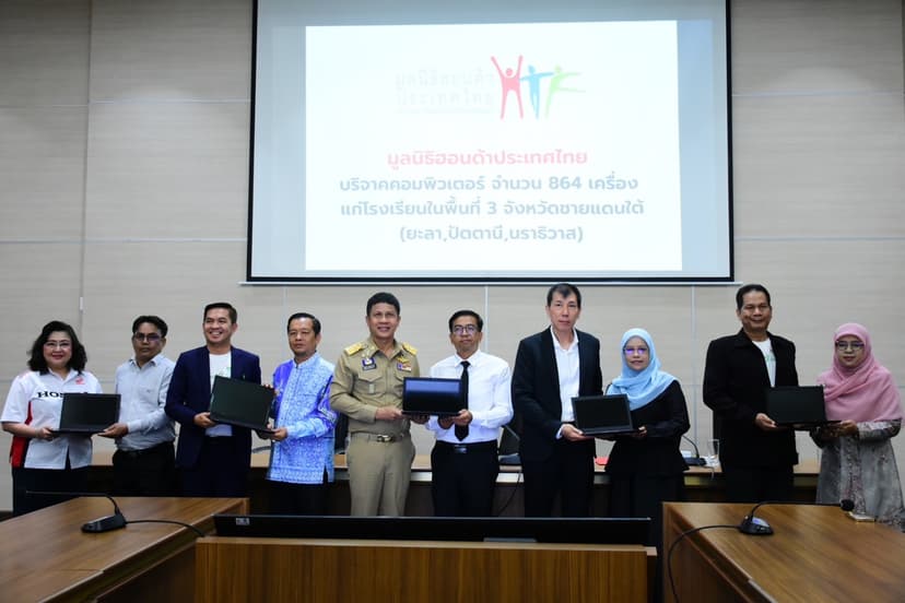 มูลนิธิฮอนด้าประเทศไทย มอบคอมพิวเตอร์ 864 เครื่อง  สนับสนุนการศึกษา 3 จังหวัดชายแดนใต้ สานต่อความช่วยเหลือต่อเนื่อง  มูลค่ารวมกว่า 5.3 ล้านบาท