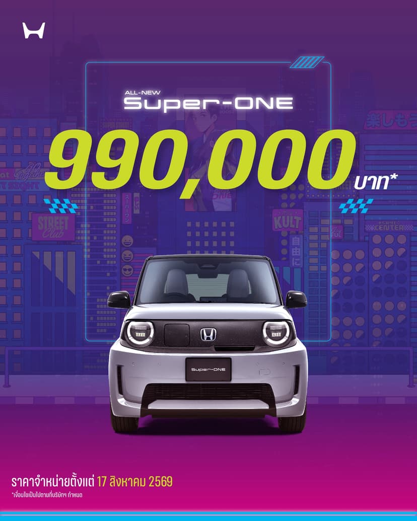 Honda Super-ONE ใหม่ เปิดราคาทางการ 990,000 บาท EV ขับสนุกส่งตรงจากญี่ปุ่น ปักวันรอ! เปิดจองออนไลน์ 17 ส.ค. นี้ วันเดียวเท่านั้น พร้อมบูสต์ทุกการเดินทางให้สนุกได้สุดในแบบของคุณ จำนวนจำกัด 30 คันในปีนี้!