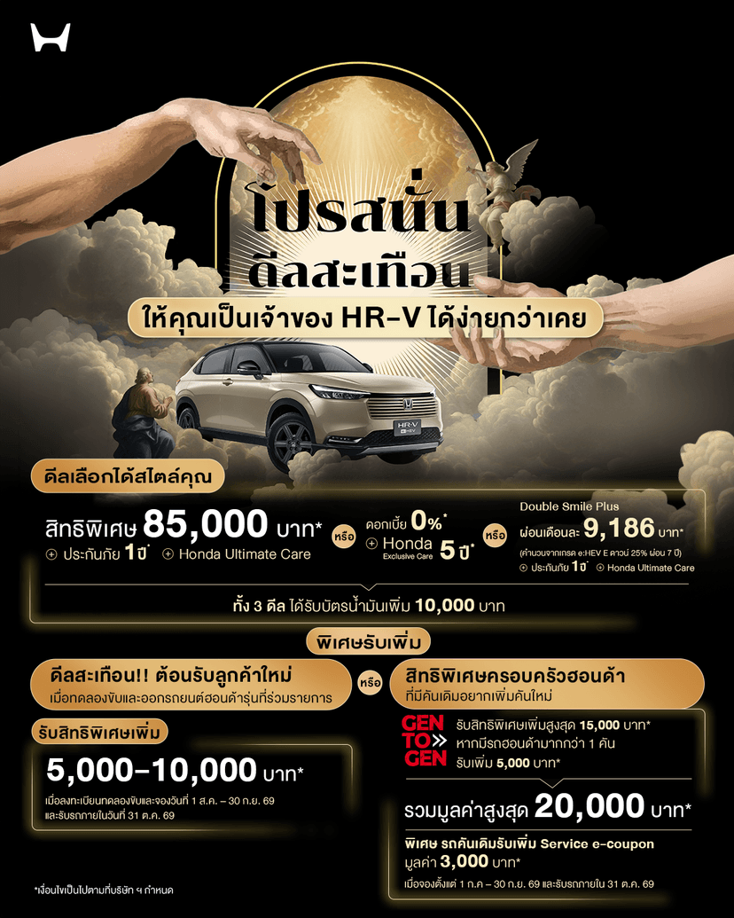 ฮอนด้าจัดเต็มข้อเสนอพิเศษสำหรับ Honda HR-V e:HEV ใหม่ แคมเปญ “Honda THE GRAND QUAKE DEAL โปรสนั่น ดีลสะเทือน” ทางเลือกใหม่! รับสิทธิพิเศษมูลค่า 85,000 บาท ฟรีประกันภัย 1 ปี   พร้อมรับ Honda Ultimate Care และบัตรน้ำมัน 10,000 บาท  เมื่อจองตั้งแต่ 1 ส.ค. – 30 ก.ย. 2569 และรับรถภายใน 31 ต.ค. 2569