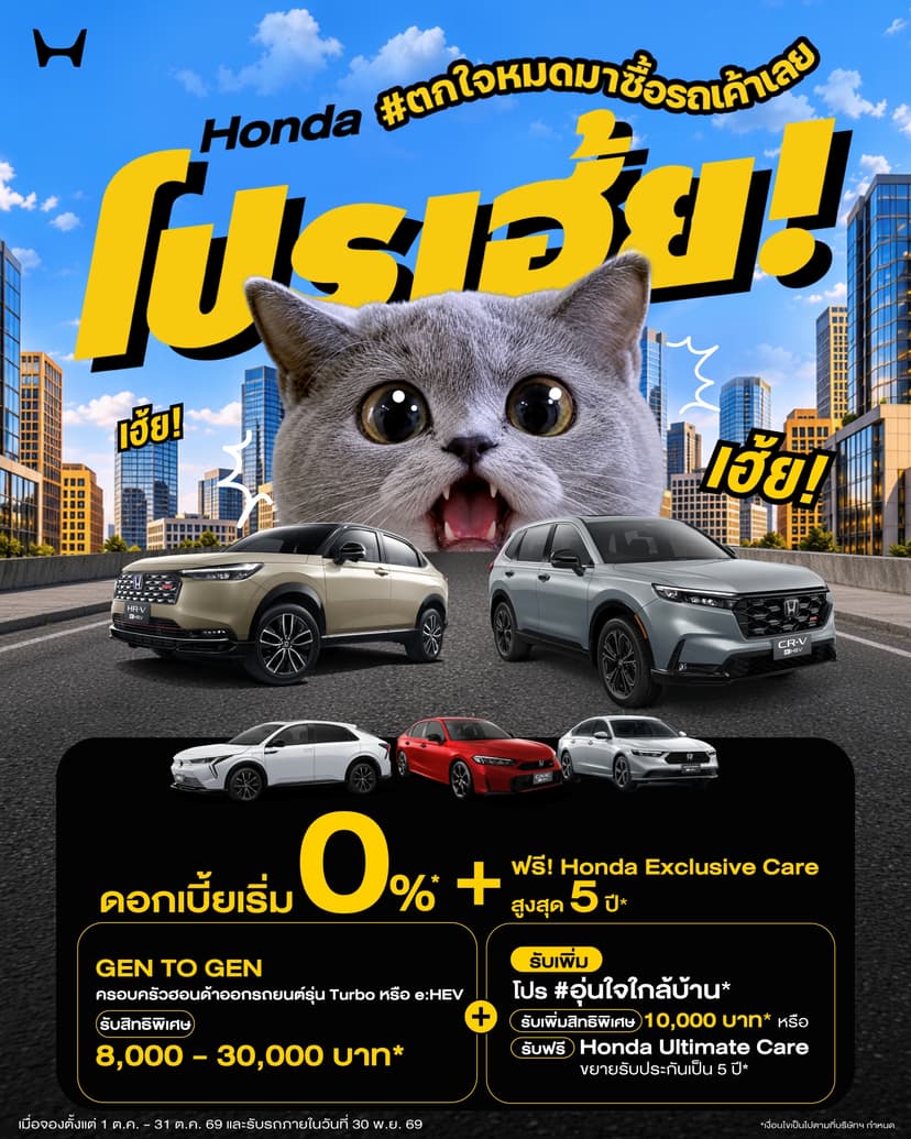 ฮอนด้า ส่งโปรคุ้มรับเดือนตุลาคม “Honda โปรเฮ้ย! #ตกใจหมดมาซื้อรถเค้าเลย” ออกรถใกล้บ้าน รับสิทธิพิเศษเพิ่มสูงสุด 10,000 บาท หรือ Honda Ultimate Care พร้อมแคมเปญ “ฮอนด้าเคียงข้างคุณ” เพิ่มเติมสิทธิพิเศษแก่ลูกค้าผู้ประสบอุทกภัย  เมื่อจองตั้งแต่ 1 – 31 ต.ค. 2569