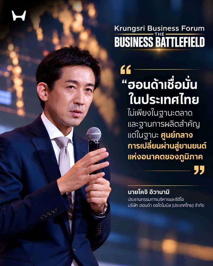 ฮอนด้า ตอกย้ำวิสัยทัศน์ Future Mobility พร้อมขับเคลื่อนอนาคตภายใต้แนวคิด  "Smart with Trust" ยืนยันความเชื่อมั่นศักยภาพประเทศไทยในระยะยาว มุ่งสู่การขับเคลื่อนที่ปลอดภัย เทคโนโลยีการเชื่อมต่ออัจฉริยะ และเป็นมิตรต่อสิ่งแวดล้อม
