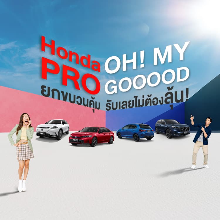 <p>Honda Pro OH! MY GOOOOD</p><p>ยกขบวนความคุ้ม รับเลยไม่ต้องลุ้น!</p>
