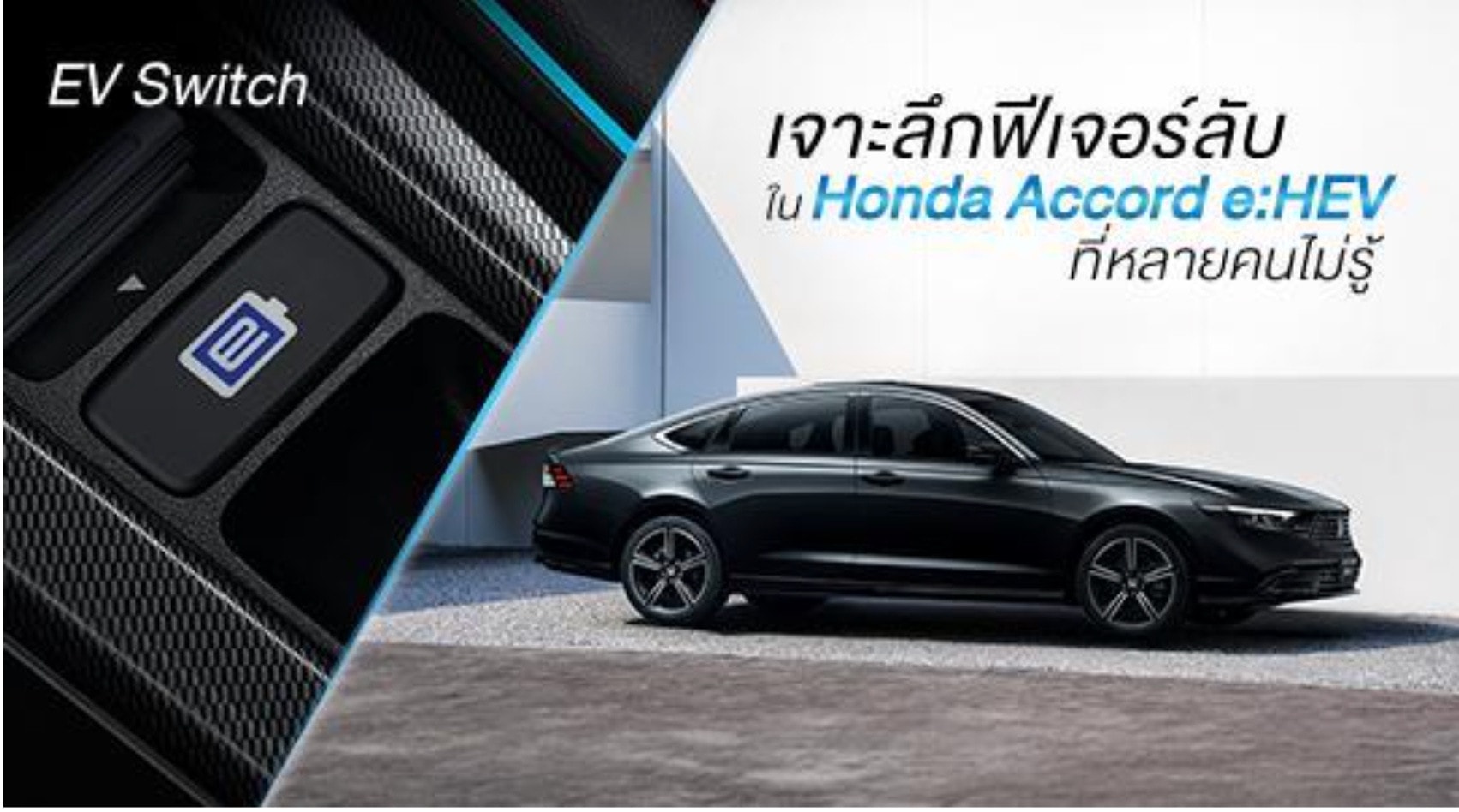 Honda Accord e:HEV รุ่นใหม่ กับฟีเจอร์ที่รอให้คุณมาสัมผัส