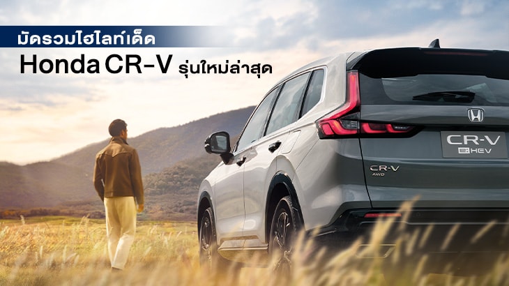 Honda CR-V 2025 รุ่นใหม่ Premium SUV ขับสนุก ประหยัดเกินคาด ครบทุกฟีเจอร์ทันสมัย