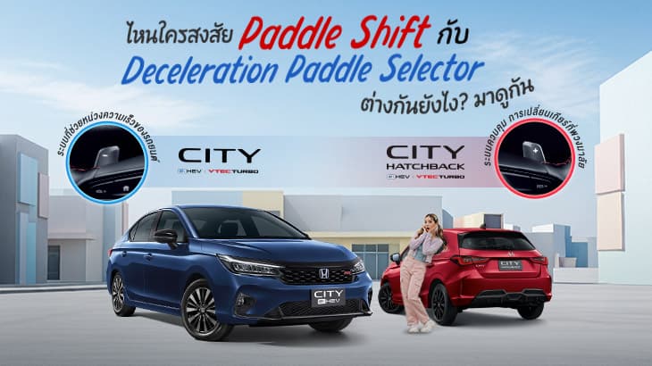 เทียบชัด เกียร์ Paddle Shift VS Deceleration Paddle Selector