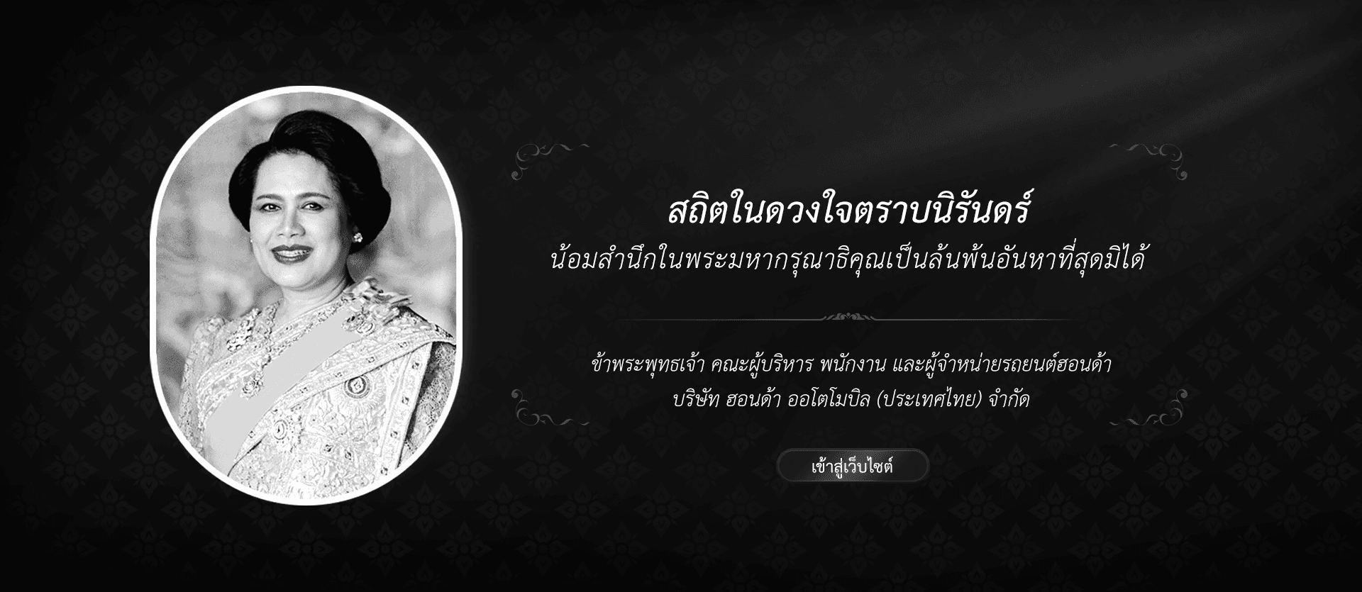 สถิตในดวงใจตราบนิรันดร์ น้อมสำนึกในพระมหากรุณาธิคุณเป็นล้นพ้นอันหาที่สุดมิได้
