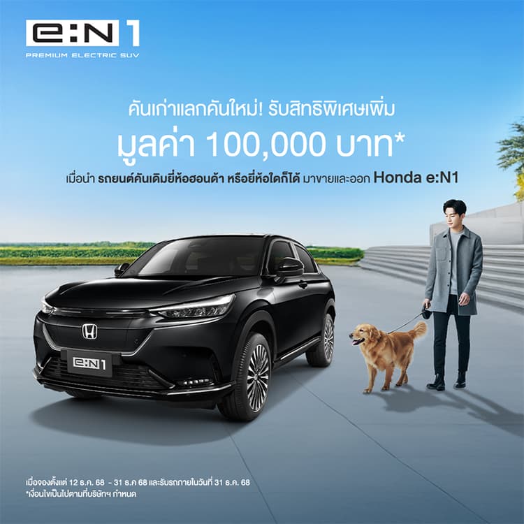<p>ออกรถ <strong>Honda eN:1</strong> รับดอกเบี้ยพิเศษ 0.69%* พร้อม Honda Exclusive Care</p><p></p>