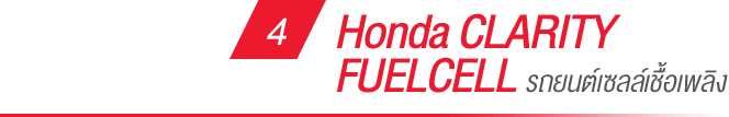 4. HONDA CLARITY FuelCell รถยนต์เซลล์เชื้อเพลิง