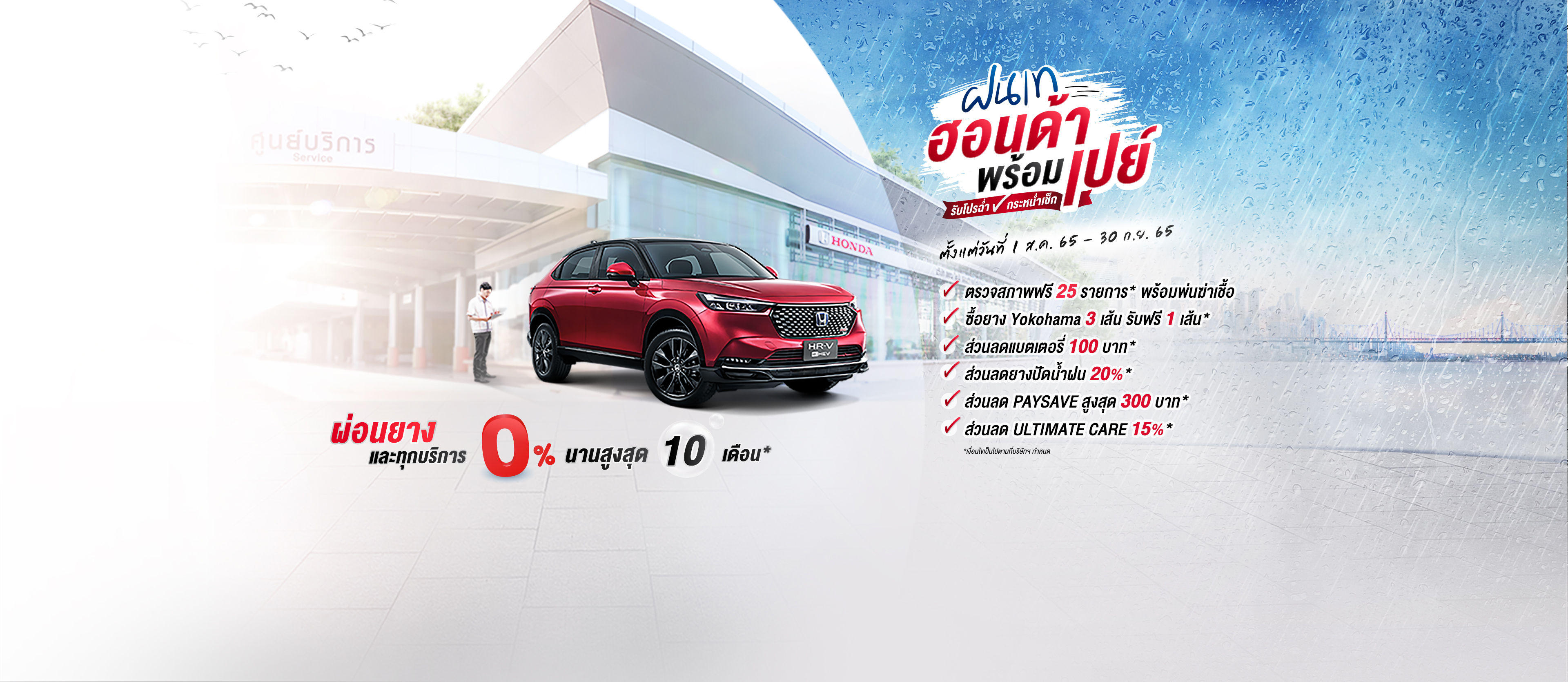ฝนเทฮอนด้าพร้อมเปย์ รับโปรฉ่ำ กระหน่ำเช็ก ตั้งแต่ 1 ส.ค. 65– 30 ก.ย. 65