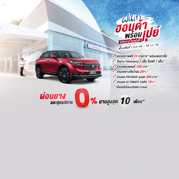 ฝนเทฮอนด้าพร้อมเปย์ รับโปรฉ่ำ กระหน่ำเช็ก ตั้งแต่ 1 ส.ค. 65– 30 ก.ย. 65