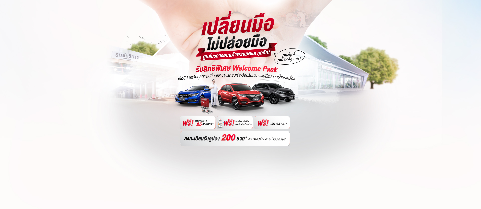 เปลี่ยนมือ ไม่ปล่อยมือ สิทธิพิเศษสำหรับลูกค้ารถยนต์ฮอนด้ามือสอง