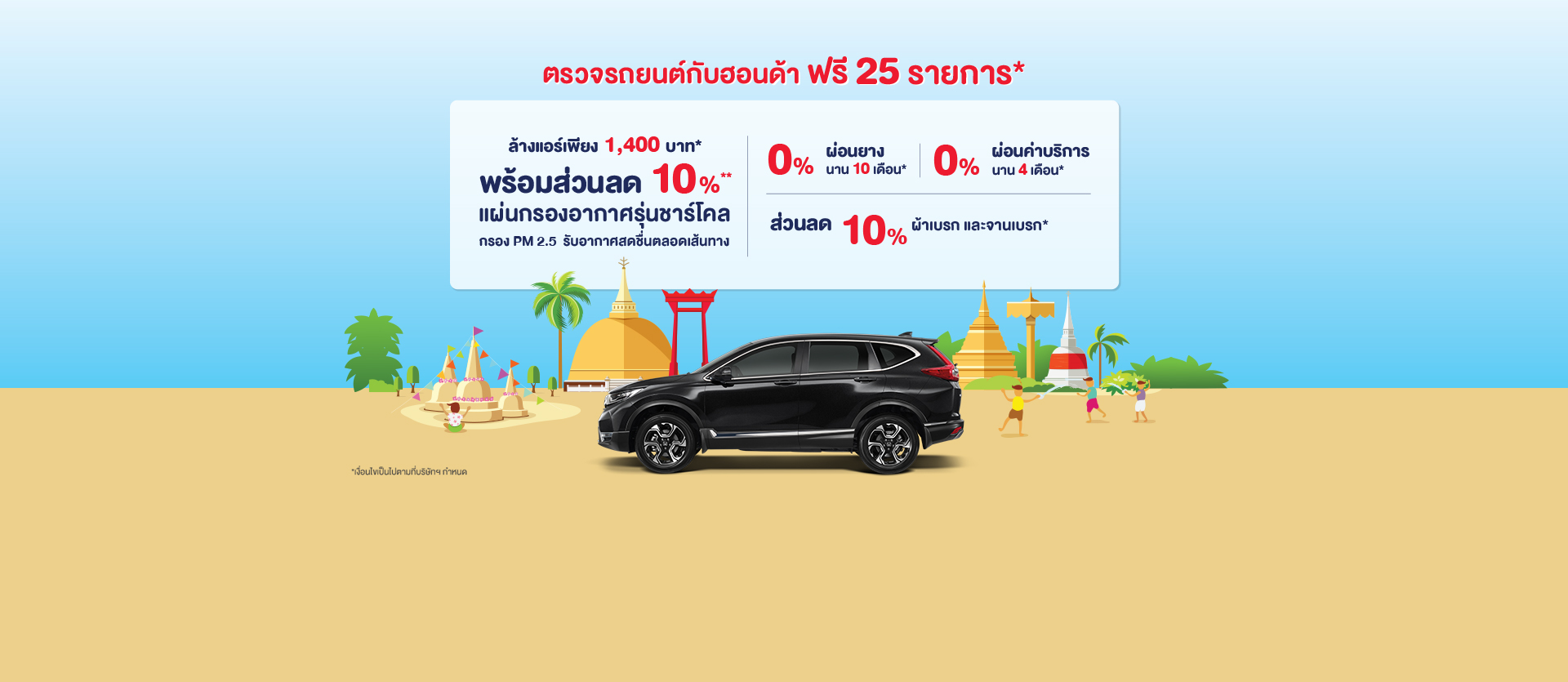 ตรวจสภาพรถยนต์ ฟรี 25 รายการ