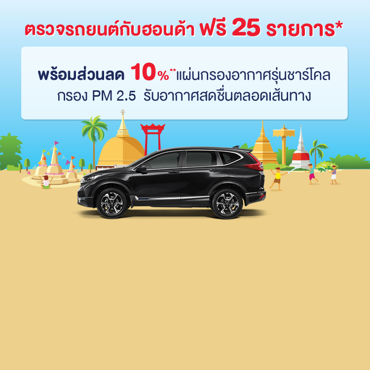 ตรวจสภาพรถยนต์ ฟรี 25 รายการ