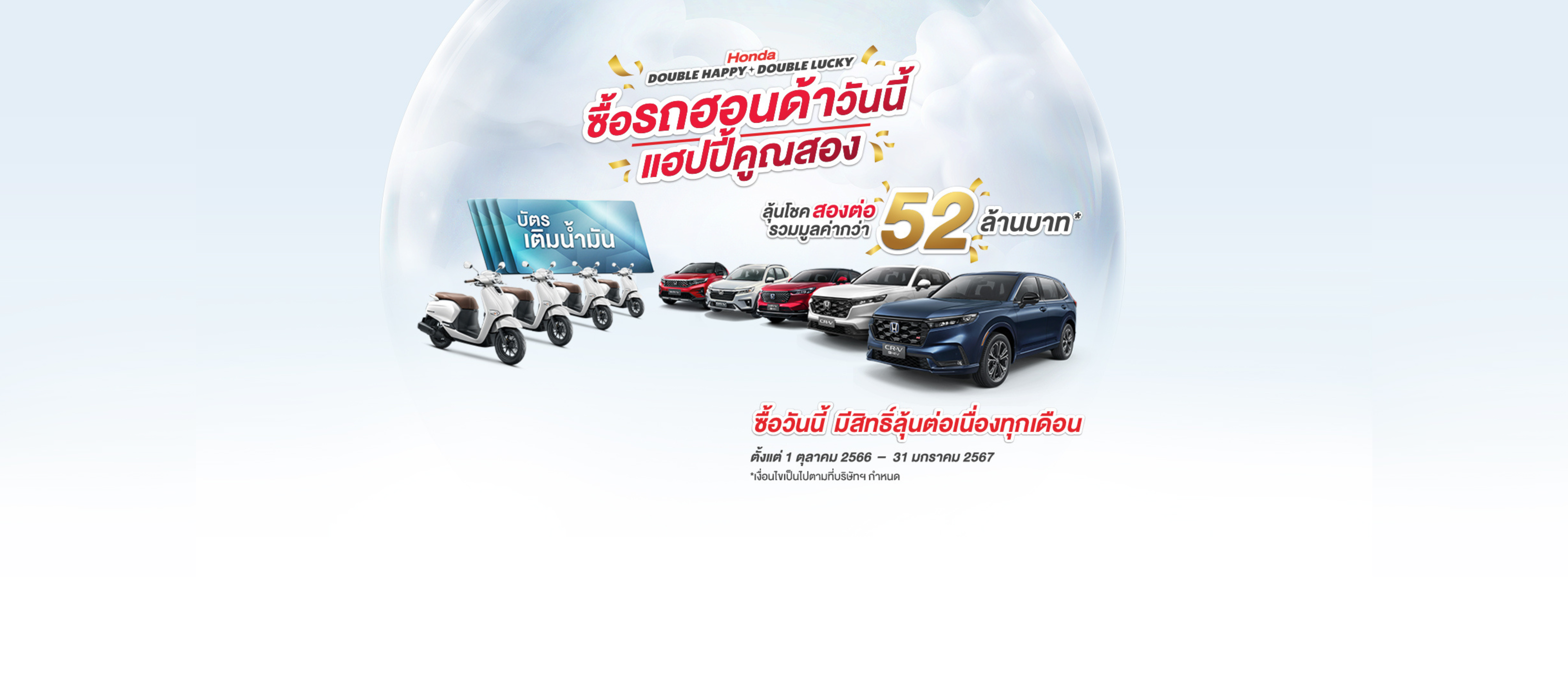 ซื้อรถฮอนด้าวันนี้ แฮปปี้คูณสอง ตั้งแต่ 1 ต.ค. 66 - 31 ม.ค. 67
