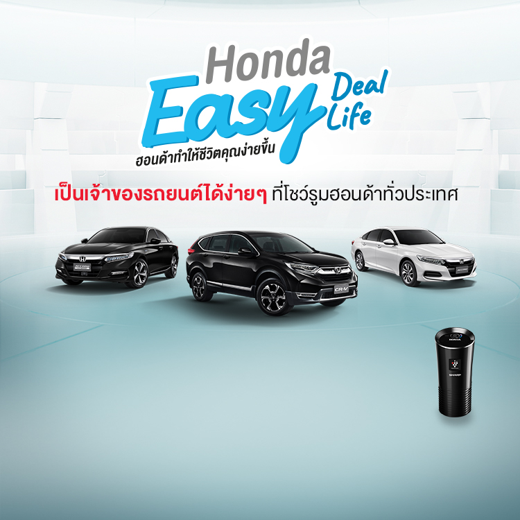 Honda Easy Deal Life เมื่อจองรถยนต์ฮอนด้ารุ่นใดก็ได้ ตั้งแต่วันที่ 2 มีนาคม 2563 - 7 เมษายน 2563