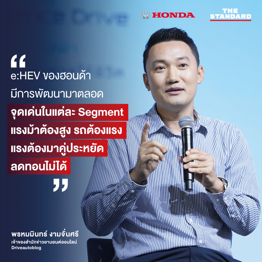 “ เวลา Honda ทำรถยนต์ จะไม่ใช่การทำแค่ระบบเดียว สูตรเดียว แล้วใส่ไปในรถทุกคัน ”
