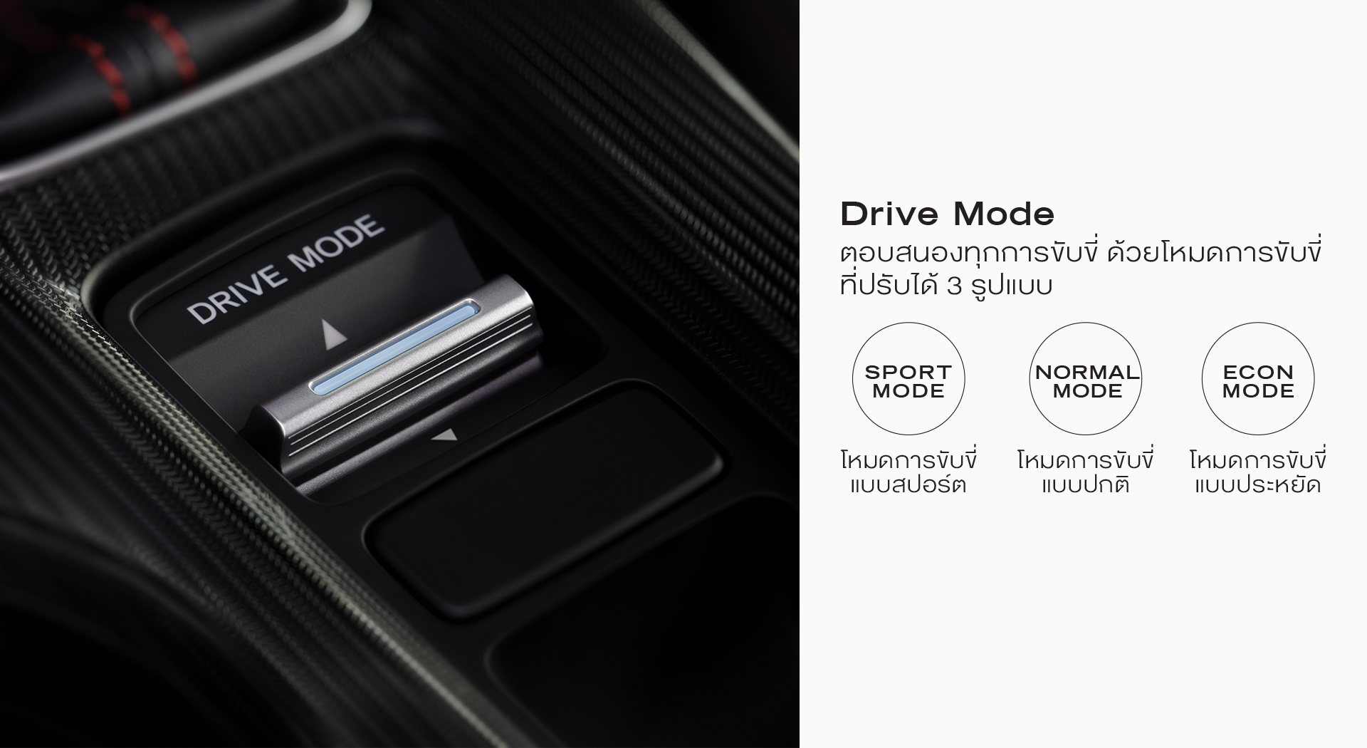 สวิตช์เลือกโหมดการขับขี่ Drive Mode